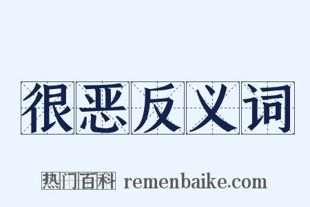 很恶反义词是什么意思的图片